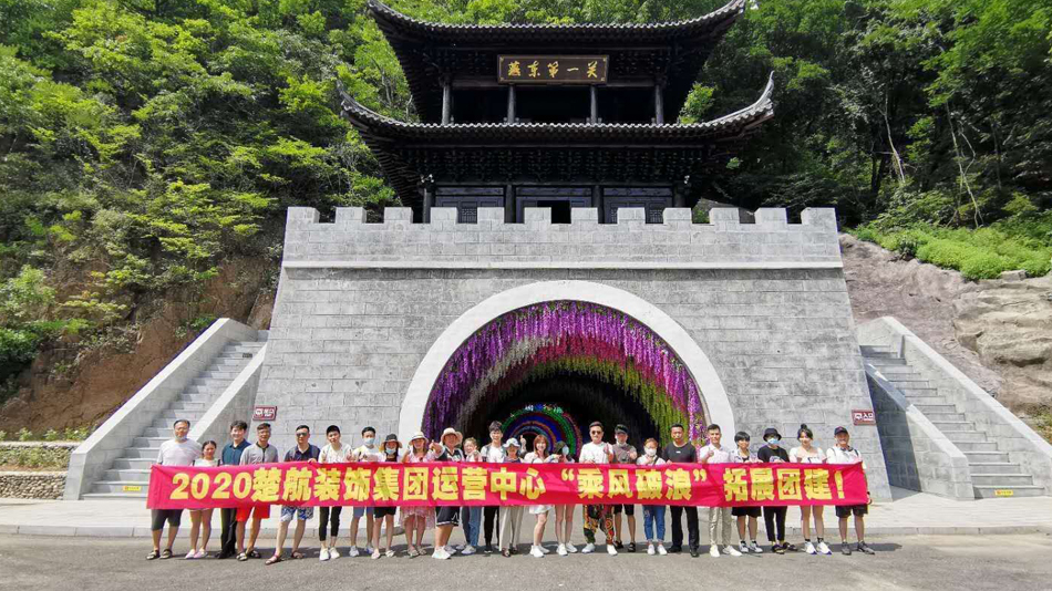 天天操小骚逼2020楚航装饰集团运营中心“乘风破浪” 拓展团建