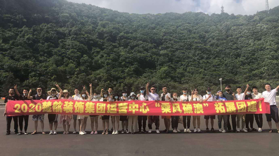 我要看大鸡巴日逼迫迫视频2020楚航装饰集团运营中心“乘风破浪” 拓展团建