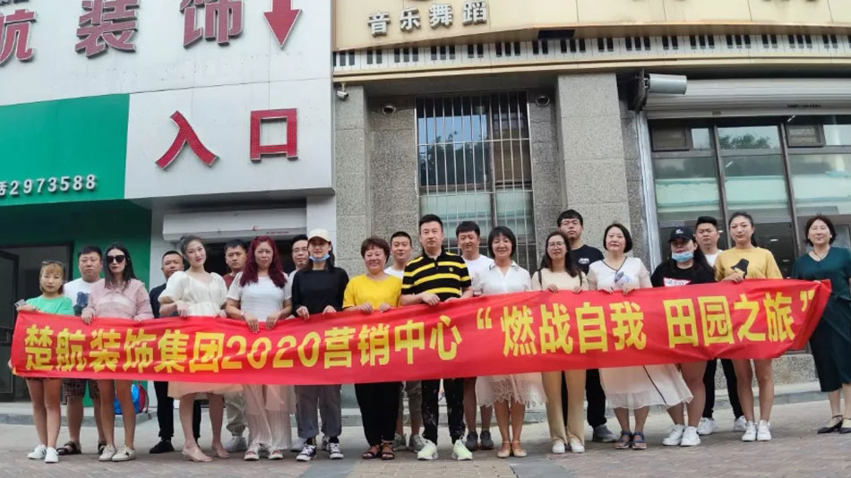 女女互相扳开骚逼抠逼楚航装饰集团2020营销中心“燃烧自我 田园之旅”